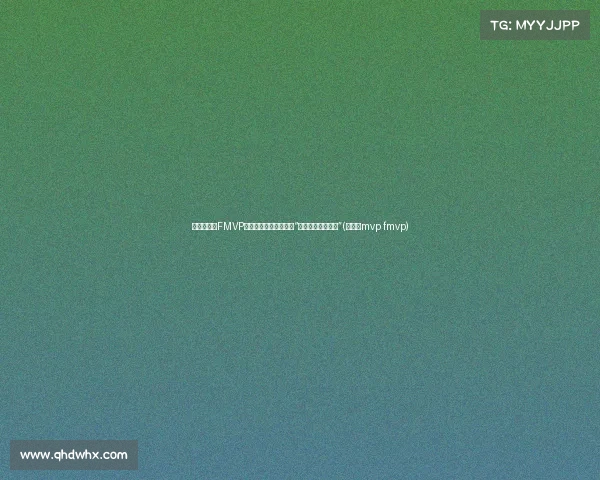 徐静雨批评FMVP评选标准:或许该改为“总决赛表现突出奖”(徐静雨mvp fmvp) 徐静雨批评FMVP评选标准:或许该改为“总决赛表现突出奖”(徐静雨mvp fmvp)