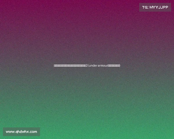 朱婷爆发助力中国女排取保加利亚，仍屈居亚洲第2(under armour拿下女排头牌巨星)