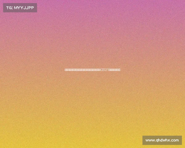 进仅丢，韩国世预赛神勇防守：国足如何迎战挑战？(2021国足世预赛韩国)